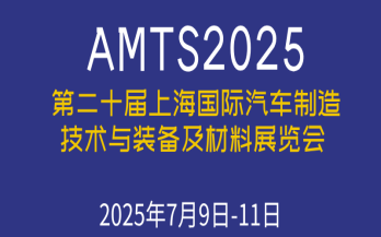 展會(huì)預(yù)告｜7月9-11日 中科煜宸邀您參加AMTS2025